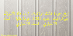 ارفع جودة قناتك الوثائقية.. تردد قناة ناشيونال جيوغرافيك الجديد 2025 جودة عالية – المساء الاخباري – المساء الاخباري