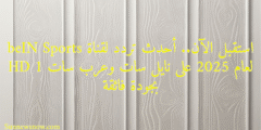 استقبل الآن.. أحدث تردد لقناة beIN Sports HD 1 لعام 2025 على نايل سات وعرب سات بجودة فائقة