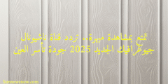 تمتع بمشاهدة مبهرة.. تردد قناة ناشيونال جيوغرافيك الجديد 2025 جودة تأسر العين
