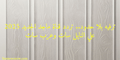 ترفيه بلا حدود.. تردد قناة ماجد الجديد 2025 علي النايل سات وعرب سات