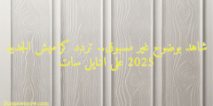 شاهد بوضوح غير مسبوق.. تردد كراميش الجديد 2025 على النايل سات