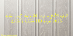 الترفيه الأمثل.. تردد قناة ماجد كيدز الجديد 2025 جودة HD حقيقية لأطفالك