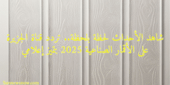 شاهد الأحداث لحظة بلحظة.. تردد قناة الجزيرة على الأقمار الصناعية 2025 بتميز إعلامي