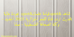 شاهد "قيامة عثمان" بجودة عالية بتحديث تردد قناة الفجر الجزائرية 2025 الجديد – وكالة الصحافة الفلسطينية – صفا