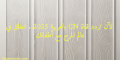 الآن تردد قناة CN بالعربية 2025.. انطلق في عالم المرح مع أطفالك
