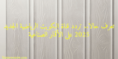 تعرف حالا.. تردد قناة الكويت الرياضية الجديد 2025 على الأقمار الصناعية