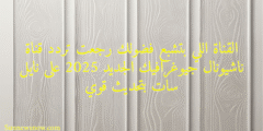 القناة اللي بتشبع فضولك رجعت تردد قناة ناشيونال جيوغرافيك الجديد 2025 على نايل سات بتحديث قوي