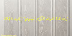 تردد قناة القرآن الكريم السعودية الجديد 2025