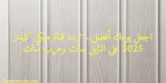 اجعل يومك أفضل.. تردد قناة ميكي كيدز 2025 على النايل سات وعرب سات