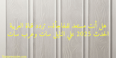 هل أنت مستعد للمفاجأة.. تردد قناة العربية الحدث 2025 علي النايل سات وعرب سات