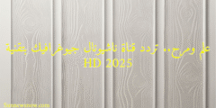 علم ومرح.. تردد قناة ناشيونال جيوغرافيك بتقنية HD 2025