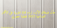 عدّل ضبطك الآن.. تردد قناة الجزيرة على الأقمار الصناعية 2025 تغطية حصري