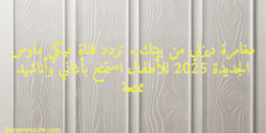 مغامرة ديزني من بيتك.. تردد قناة ميكي ماوس الجديدة 2025 للأطفال استمتع بأغاني وأناشيد ممتعة