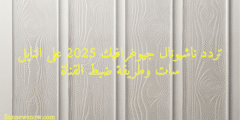 تردد ناشيونال جيوغرافيك 2025 على النايل سات وطريقة ضبط القناة