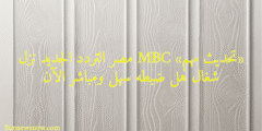 «تحديث مهم» MBC مصر التردد الجديد نزل شغال هل ضبطه سهل ومباشر الآن