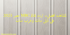لمشاهده افضل.. تردد قناة MBC مصر 2025 على نايل سات وعرب سات