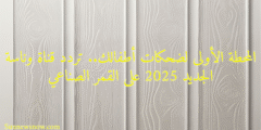 المحطة الأولى لضحكات أطفالك.. تردد قناة وناسة الجديد 2025 على القمر الصناعي