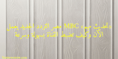 «تحديث مهم» MBC مصر التردد الجديد يعمل الآن وكيف تضبط القناة بسهولة وسرعة