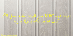«تردد مميز» MBC مصر التردد الجديد يعمل الآن كيف تضبط القناة بسهولة وسرعة