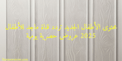محتوى الأطفال الجديد تردد قناة ماجد للأطفال 2025 عروض حصرية يومية