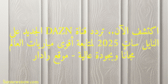 اكتشف الآن.. تردد قناة DAZN الجديد على النايل سات 2025 لمتابعة أقوى مباريات العالم مجانًا وبجودة عالية – موقع رادار