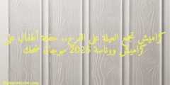 كراميش تجمع العيلة على الفرح.. حفلة أطفال على كراميش ووناسة 2025 مهرجان ضحك