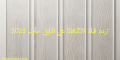 تردد قناة DAZN على النايل سات 2025