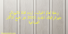 رحلة لعالم الخيال.. تردد قناة ناشيونال جيوغرافيك الجديد 2025 عبر جميع الأقمار الصناعية