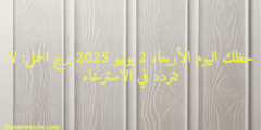 حظك اليوم الأربعاء 2 يوليو 2025 برج الحمل: لا تتردد في الاسترخاء
