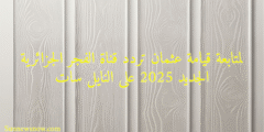 لمتابعة قيامة عثمان تردد قناة الفجر الجزائرية الجديد 2025 على النايل سات