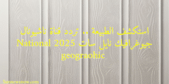 استكشف الطبيعة .. تردد قناة ناشيونال جيوغرافيك نايل سات 2025 National geograohic 