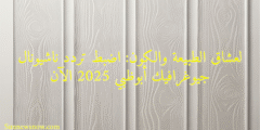لعشاق الطبيعة والكون: اضبط تردد ناشيونال جيوغرافيك أبوظبي 2025 الآن