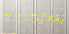 تردد قناة زي الوان Zee Alwan الجديد 2025 علي القمر الصناعي النايل سات وعرب سات