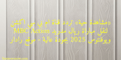 «مشاهدة حية» تردد قناة ام بي سي اكشن MBC Action لنقل مباراة ريال مدريد ويوفنتوس 2025 بجودة عالية – موقع رادار