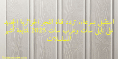 استقبل بسرعة.. تردد قناة الفجر الجزائرية الجديد على نايل سات وعرب سات 2025 لمتابعة أشهر المسلسلات