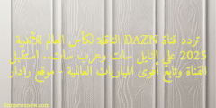 تردد قناة DAZN الناقلة لكأس العالم للأندية 2025 علي النايل سات وعرب سات.. استقبل القناة وتابع أقوى المباريات العالمية – موقع رادار