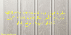 «تجربة مميزة» تردد قناة mbc action الناقلة لمباريات كأس العالم للأندية 2025 كيف تستقبلها بسهولة – موقع رادار