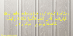 «مشاهدة ممتعة» تردد قناة mbc action الناقلة لمباريات كأس العالم للأندية 2025 وكيف تشاهدها بوضوح – موقع رادار