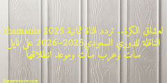 thamania لعشاق الكرة.. تردد قناة ثمانية 2025 الناقلة للدوري السعودي2025–2026 على نايل سات وعرب سات وموعد انطلاقها