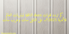 كم تردد قنوات dazn الناقلة لمباريات العالم للأندية 2025؟.. على النايل سات وعرب سات