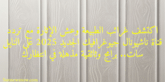اكتشف غرائب الطبيعة وعش الإثارة مع تردد قناة ناشيونال جيوغرافيك الجديد 2025 على النايل سات.. برامج وثائقية مذهلة في انتظارك