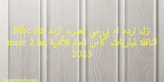 نزل تردد ام بي سي مصر.. تردد قناة Mbc masr 2 hd الناقلة لمباريات كأس العالم للأندية 2025