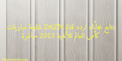 «تابع مجانًا» تردد قناة DAZN لمتابعة مباريات كأس العالم للأندية 2025 مباشرة‬