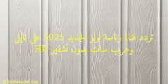 تردد قناة وناسة لولو الجديد 2025 على نايل وعرب سات بدون تشفير HD