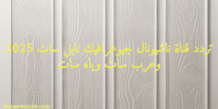 تردد قناة ناشيونال جيوغرافيك نايل سات 2025 وعرب سات وياه سات