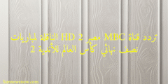 تردد قناة MBC مصر 2 HD الناقلة لمباريات نصف نهائي كأس العالم للأندية 2