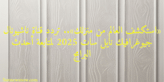 «استكشف العالم من منزلك».. تردد قناة ناشيونال جيوغرافيك نايل سات 2025 لمتابعة أحدث البرامج
