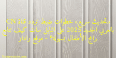 «تحديث سريع» خطوات ضبط تردد قناة CN بالعربي الجديد 2025 على النايل سات كيف تتابع برامج الأطفال بسهولة؟ – موقع رادار