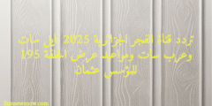 تردد قناة الفجر الجزائرية 2025 نايل سات وعرب سات ومواعيد عرض الحلقة 195 للمؤسس عثمان