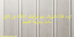 تردد قناة ناشيونال جيوغرافيك 2025 على النايل سات وطريقة الضبط
